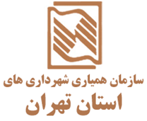 سازمان همیاری شهرداری‌های استان تهران